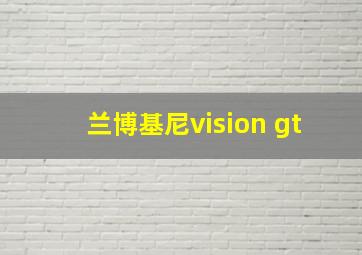 兰博基尼vision gt